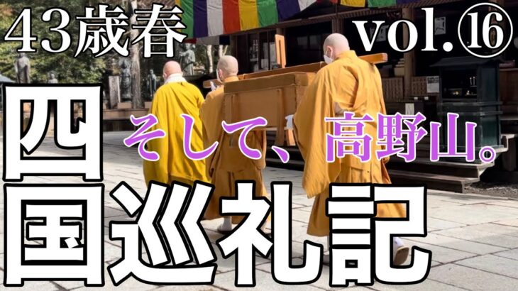 中年男がバイクで行く四国遍路の旅　vol.16 本州上陸