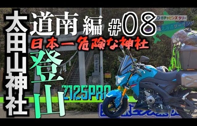 【z125pro】道の駅ピンズ集めの旅 道南編 #08日本一危険な神社「太田山神社」登山　◆原付二種北海道ツーリング