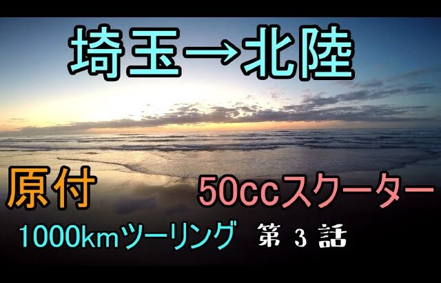 【再アップ】原付、1000キロ、一人旅。秋の北陸ツーリング第3話【千里浜なぎさドライブウェイ】SUZUKI VERDE 50cc モトブログ？