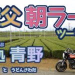 [バイク旅#101]秩父朝ラーメンツーリング　麺処青野(ちちぶ道の駅店)さんへ　土日朝7時から営業　鶏塩ラーメンは最高だった　二瀬ダムとうどんさわださんも