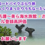 光花のロードバイクぶらり旅　沖一ゆっくりまったりうちな〜たいむ🎶　2日目名護〜美ら海水族館✨古宇利島ハートロック🎶