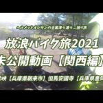 放浪バイク旅2021未公開動画【関西編】『立雲峡』『但馬安國寺』絶景スポット