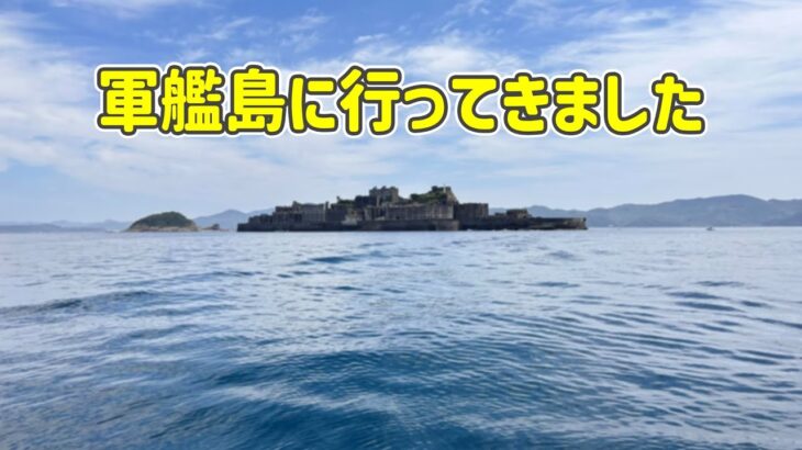 【2023年春の自転車旅】長崎まで移動して軍艦島に上陸したので配信しておきます（ランドナー）