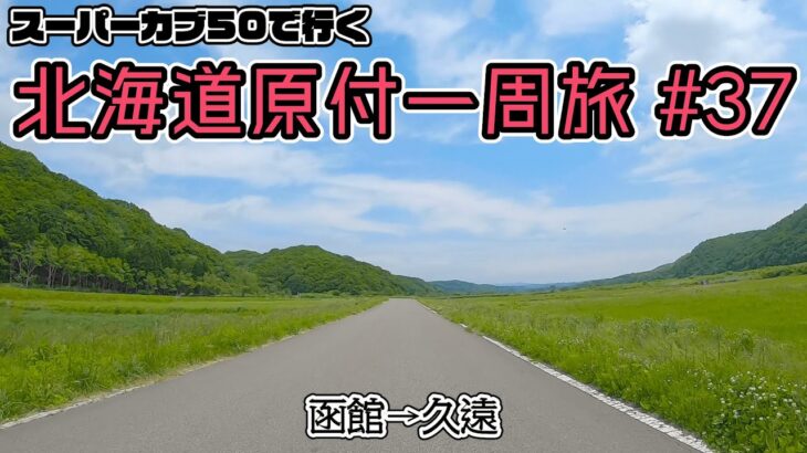 北海道原付一周旅 #37 スーパーカブ50で行く！函館→久遠　229号線を北上しながら、のんびりツーリングデー