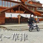 東京→草津温泉　原付400㎞の旅！PART１