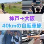 【自転車旅】神戸から大阪へ40km漕いで、カレーEXPOに参加するぞ！