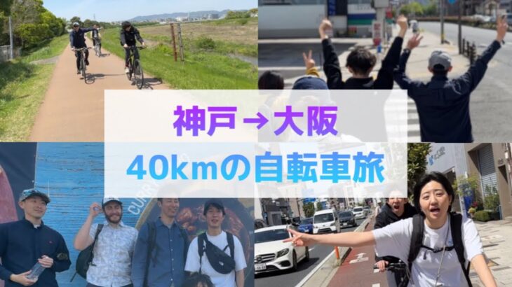 【自転車旅】神戸から大阪へ40km漕いで、カレーEXPOに参加するぞ！