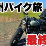 【47都道府県バイクキャンプ旅】遠征してたらヘルメットのシールドとれた九州最終日