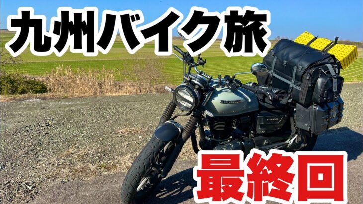 【47都道府県バイクキャンプ旅】遠征してたらヘルメットのシールドとれた九州最終日