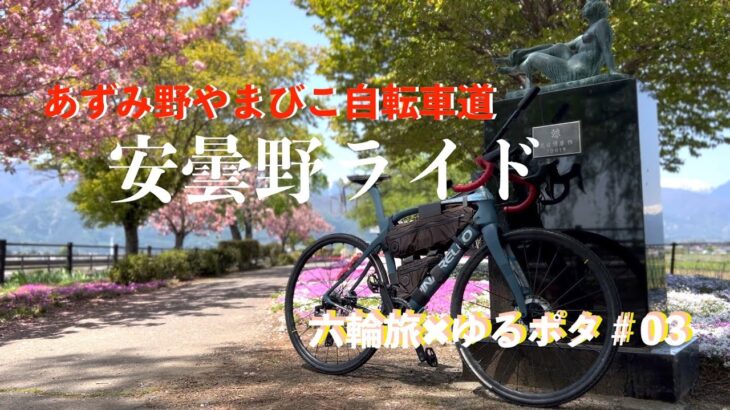 【ロードバイク】50代無職夫婦　六輪旅✖︎ゆるポタ＃03 あずみ野やまびこ自転車道ライド