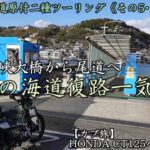 【カブ旅】しまなみ海道原付二種ツーリング《その5･完》来島海峡大橋から尾道へ渡船で渡る_尾道ラーメン経由で帰路