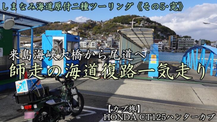 【カブ旅】しまなみ海道原付二種ツーリング《その5･完》来島海峡大橋から尾道へ渡船で渡る_尾道ラーメン経由で帰路