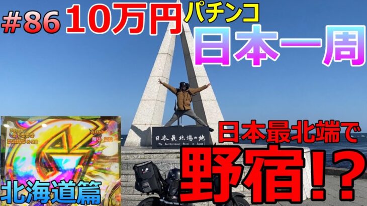 日本最北端で野宿!?【北海道編】旅打ちいこうよ第86話【パチンコ日本一周】10万円＆原付バイクで旅打ち47都道府県パチンコ・パチスロ制覇 宗谷岬 モンハン