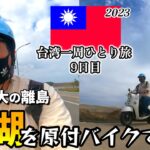 【台湾一周🇹🇼ひとり旅9日目】台湾で1番大きい離島「澎湖」を原付バイクで巡る。そして高雄に戻る