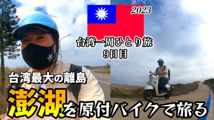 【台湾一周🇹🇼ひとり旅9日目】台湾で1番大きい離島「澎湖」を原付バイクで巡る。そして高雄に戻る