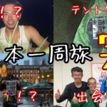 【完結編】東日本一周旅 | -9kgになった過酷な旅….