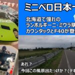 自転車日本一周！北海道でランボルギーニミウラ購入！(嘘)旅を忘れてヤバすぎるスーパーカーを見学！F40も登場！＆愛車もちょっと紹介(S30フェアレディZ)第14話