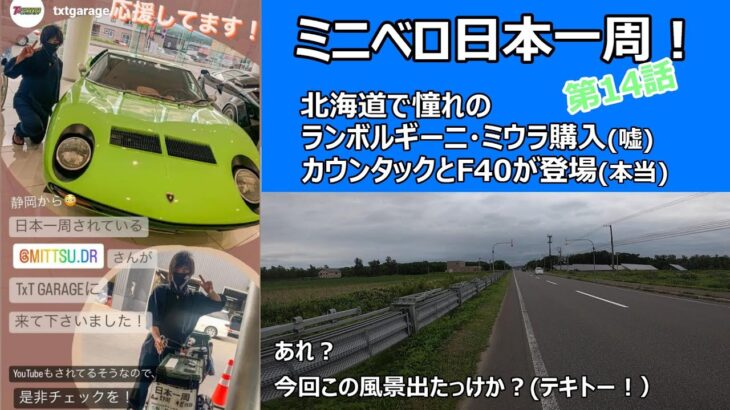 自転車日本一周！北海道でランボルギーニミウラ購入！(嘘)旅を忘れてヤバすぎるスーパーカーを見学！F40も登場！＆愛車もちょっと紹介(S30フェアレディZ)第14話