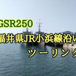 【GSR250】バイクで福井県のJR小浜線制覇の旅　その２