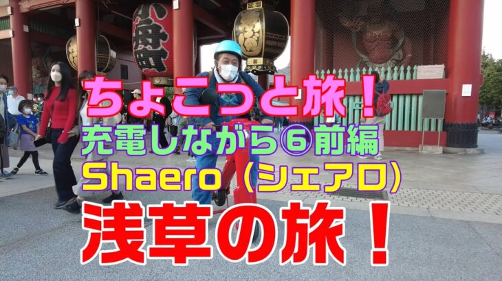 浅草の旅！電動バイクShaero（シェアロ）ちょこっと旅充電しながら⑥前編！