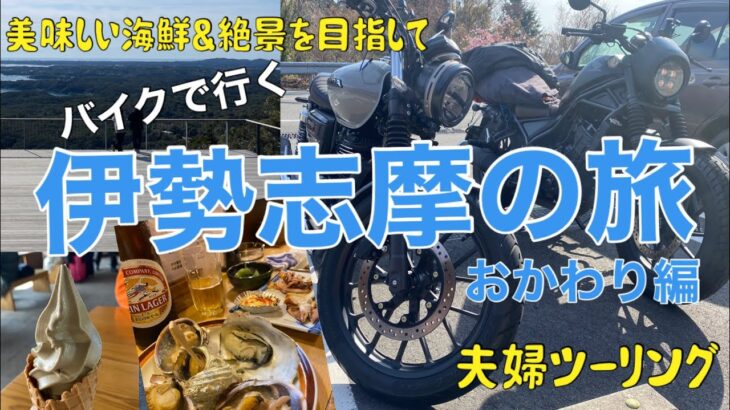 【夫婦ツーリング】弾丸バイク旅in伊勢志摩