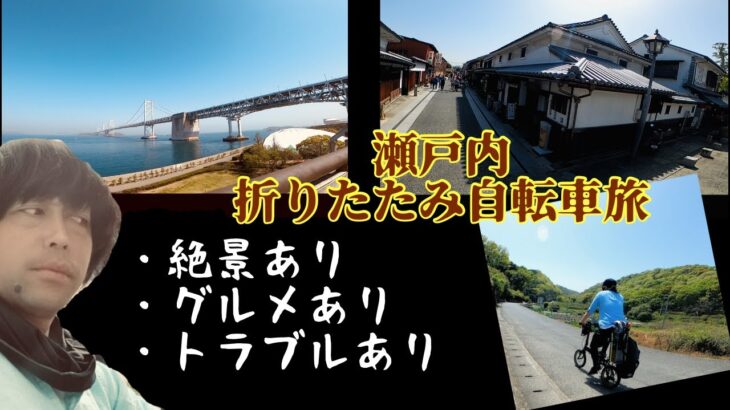 【瀬戸大橋編】折りたたみ自転車でしまなみ海道とついでにいろいろ旅part5