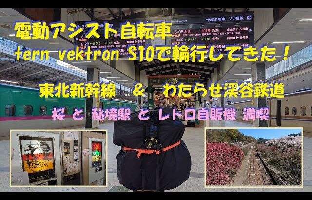電動アシスト自転車 tern vektron s10で輪行して来た！　東北新幹線 ＆ わたらせ渓谷鉄道の旅　桜と秘境駅とレトロ自販機を満喫