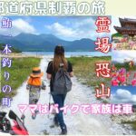 バイクと車で日本制覇旅！青森県で行った霊場 恐山とマグロ一本釣りの町
