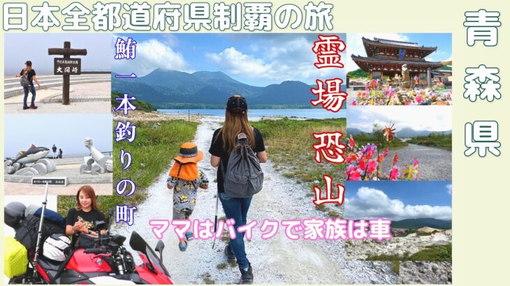 バイクと車で日本制覇旅！青森県で行った霊場 恐山とマグロ一本釣りの町