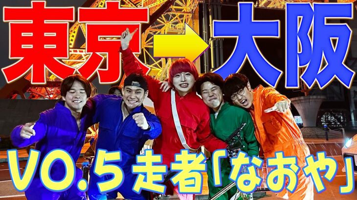 東京タワーから大阪グリコ前まで自転車地獄旅　第五走者　なおや