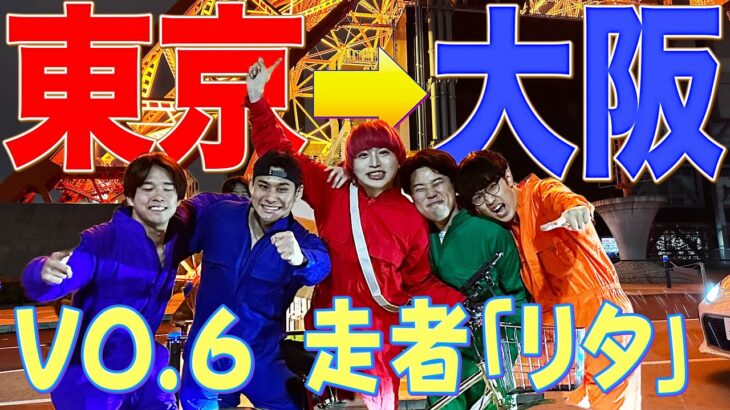 東京タワーから大阪グリコ前まで自転車地獄旅　第六走者　リタくん