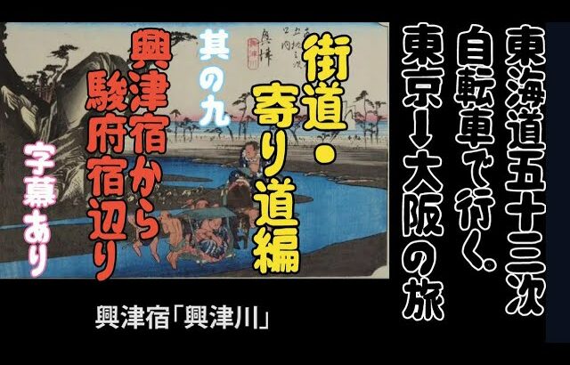 其の九【スーツ旅行切り抜き】 東海道五十三次 自転車で行く 日本橋～大阪  興津宿から駿府宿辺り