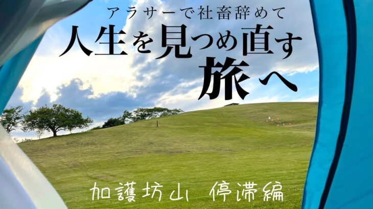 【日本一周バイク旅】停滞も有りだな。ふと見た景色にそう思わされた宮城の加護坊山編