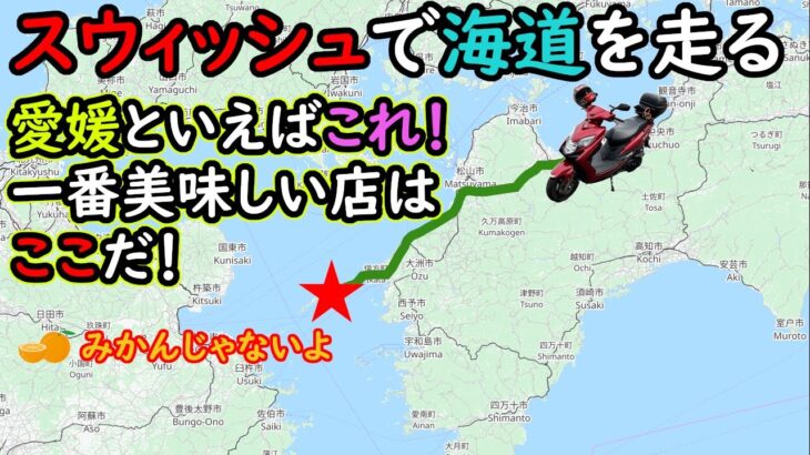 （番外編）スウィッシュ（原付二種）で行く四国ツーリング。夕やけこやけラインと佐田岬メロディラインを走る！