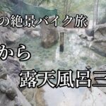 朝から贅沢な露天風呂三昧【二人旅】バイクでいく 世界遺産と温泉 春のバイク旅