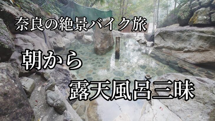 朝から贅沢な露天風呂三昧【二人旅】バイクでいく 世界遺産と温泉 春のバイク旅