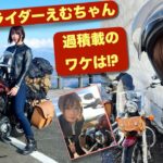 スポーツスター女子で過積載バイクソロキャンパーの秋田ライダーえむちゃん登場! !