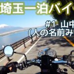 神奈川発 山梨埼玉 一泊バイク旅 #1 富士吉田でコシつようどん！