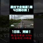 北海道を原付で1周する4日間の旅！ついに1日目終了だっ！(便宜上1日目終了としてるだけであって、釧路の宿に着くまでは走り続けないといけません)観光させてくれぇ…