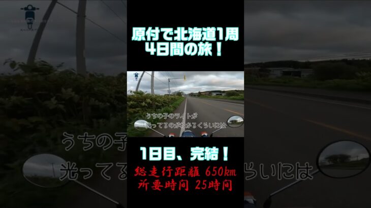 北海道を原付で1周する4日間の旅！ついに1日目終了だっ！(便宜上1日目終了としてるだけであって、釧路の宿に着くまでは走り続けないといけません)観光させてくれぇ…