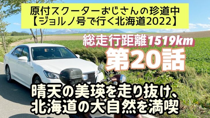 ②⓪原付スクーターおじさんの珍道中【ジョルノ号で行く北海道2022 】第20話「晴天の美瑛を走り抜け、北海道の大自然を満喫」