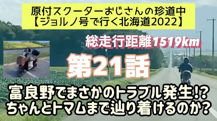 ②①原付スクーターおじさんの珍道中【ジョルノ号で行く北海道2022 】第21話「富良野でまさかのトラブル発生⁉︎ちゃんとトマムまで辿り着けるのか？」