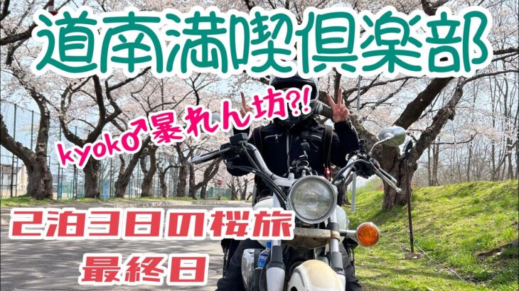 【バイク女子】2泊3日の桜旅・最終日【ツーリング】