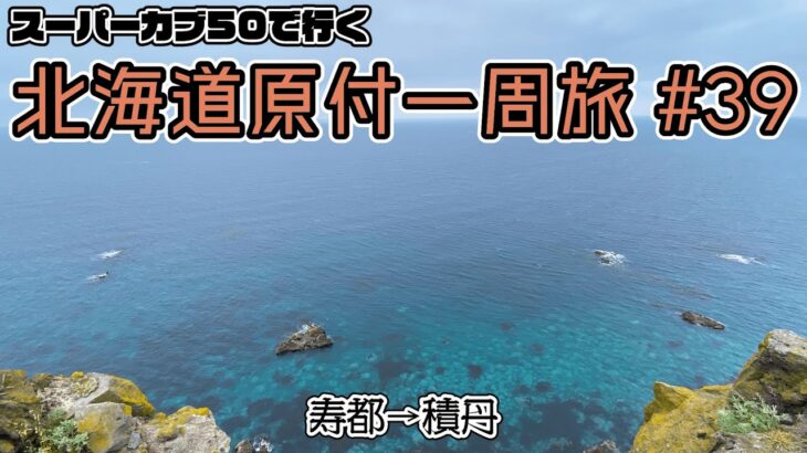 北海道原付一周旅 #39 スーパーカブ50で行く！寿都→積丹　積丹半島のコバルトブルーの美しい海へ