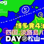 【博多発4泊5日】四国＆淡路島250ccバイク旅②