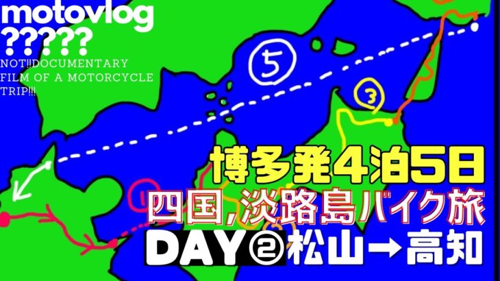 【博多発4泊5日】四国＆淡路島250ccバイク旅②