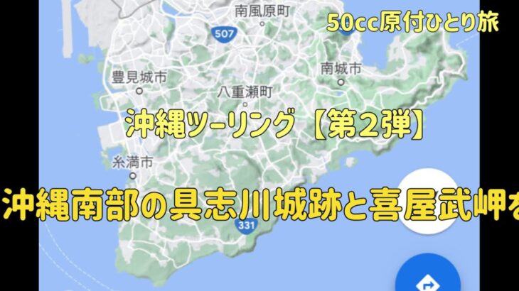 『沖縄ツーリング 第２弾』沖縄南部エリア“具志川城跡・喜屋武岬“【50cc原付でひとり旅】