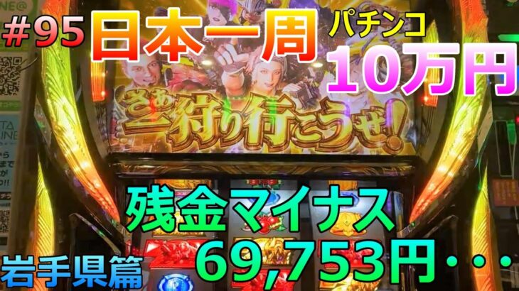 借金地獄・・・【岩手県編】旅打ちいこうよ第95話【パチンコ日本一周】10万円＆原付バイクで旅打ち47都道府県パチンコ・パチスロ制覇 モンハン ギアス カバネリ 大海SP