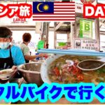 マレーシア旅DAY２ ペナン島でバイクを借りて観光 絶品アッサムラクサと極楽寺