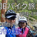 【Eバイク旅】四国山地の山岳ルートを走って大歩危へ！伊予西条〜別子銅山〜大歩危小歩危まで